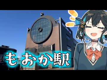 一口一スポット紹介！「”もおか”駅！」【宮舞モカ】