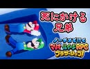 【実況】ノーダメでクリアするマリオ＆ルイージRPGブラザーシップ！ part24