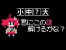 君にこの謎解けるかな？｜重音テトSV