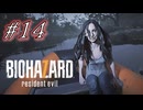 バイオハザード7を実況プレイ【#14】