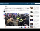 米国の1月6日事件の新たな報告書が発表されたらしい