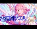 謎のタイミングで来たチエルを引いていく動画　プリンセスコネクト！Re:Dive実況プレイ