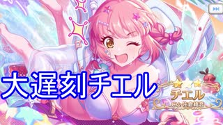 謎のタイミングで来たチエルを引いていく動画　プリンセスコネクト！Re:Dive実況プレイ