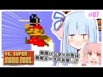 【VSマリオ】初めて横スク2Dマリオを遊ぶ琴葉姉妹 #07 『ワールド後半戦！無限ループを抜け出せ！』