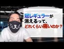 芸能界のギャラ事情　　冠レギュラー番組を失ったタレントはどれくらい痛いのか？
