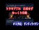 ファイアーエムブレム　トラキア776　自重せず攻略解説　パート12.5(外伝)