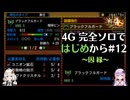 【MH4G】完全ソロではじめから攻略part12（上位編）【VOICEROID2】