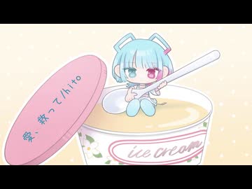 愛、救って/hito feat.AiSuu