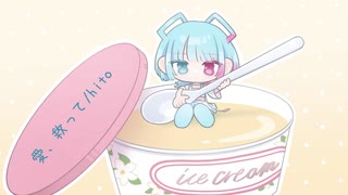 愛、救って/hito feat.AiSuu