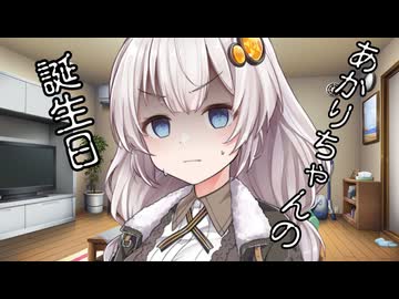 あかりちゃんの誕生日