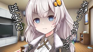 あかりちゃんの誕生日