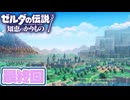 [ゼルダの伝説 知恵のかりもの]桜乃そらが往くハイラル"カリモノ"の旅 最終回 [VOICEPEAK VOICEVOX 実況]