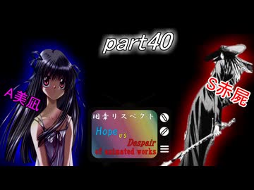 [mugen]旧章リスペ・希望vsアニメ化作品の絶望軍Part40[狂中？～狂上限？]