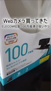 【#Shorts】Webカメラ買ってみた。