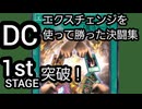 DCで｢エクスチェンジ｣を使った決闘集1st【遊戯王マスターデュエル】