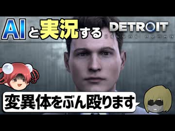 【AI実況】Detroit: Become HumanをAIと一緒に実況してみた①【デトロイトビカムヒューマン ゆっくり実況】