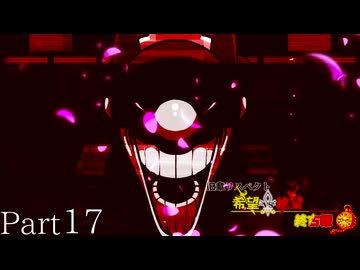 【MUGEN】旧章リスペクト 希望vs絶望 ～終古編～ Part17