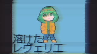 【GUMI】溶けたレヴェリエ【オリジナル】