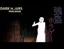 強盗先がバケモノの巣窟だった...【Dark Hours Prologue】