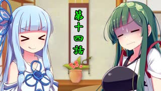 ずん子の部屋 第十四室
