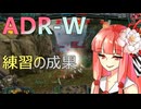 やられっぱなしは趣味じゃない！練習したADR-Wで活躍する #19【VOICEROID実況/Mechwarrior Online】