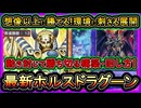 12連勝【ホルス】ヤバイ反則ロックで環境デッキに強い！ガチ構築が後手も勝てる！展開ルート解説【ドラグーン】実況【遊戯王マスターデュエル】【#yugioh】