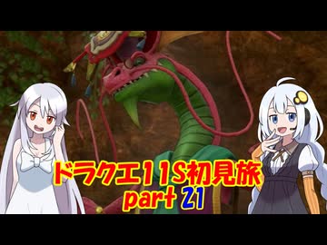 ドラクエ11S・初見旅 part21/30