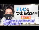 視聴者離れの原因？　　テレビのつまらない所５選！