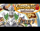 【サモンナイト6 Lost Borders】集結する伝承 おまけ part7