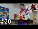 男児向け漫画の世界の人が現れました【龍が如く極実況part20】