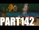 【のんびり実況】ピクミン４【PART142】