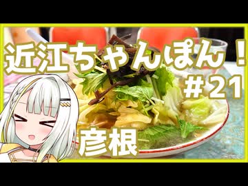 つのせのお外ご飯！#21 彦根城に登り、近江ちゃんぽんを食べる！