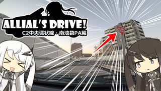 【CoeFont車載】Allial's Drive!-アリアルさんがドライブ行くよ- C2中央環状線・南池袋PA編