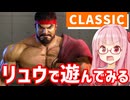 【スト6】アプデ後のリュウを軽く試してみる【VOICEROID実況】