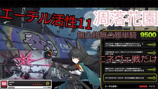 【ゼンゼロ】無凸餅無凸の雅でエーテル活性11のニネヴェを狩るだけの動画