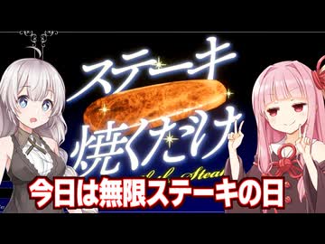 【謎ゲー】琴葉茜と紲星あかりと謎のお肉ゲーム【ステーキ焼くだけ】