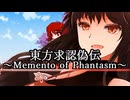 東方求認偽伝 第37話【前編】