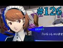 【初見実況】影時間、ふたたび　Part126【ペルソナ3リロード】