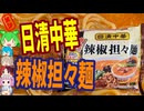 痺れマシマシ担々麺-日清食品冷凍日清中華辣椒担々麺[世界のグルメを食べ尽くせ！]