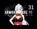 【アーマード・コア6】♯31 ヴェスパーを待ち伏せする紲星あかり【VOICEROID+CeVIO実況】