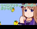 ウマ娘プリティーダービーガチャ回