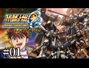 【スパロボOGs】スーパーロボット大戦OGを実況プレイするわよ　第1話【ORIGINAL GENERATION】