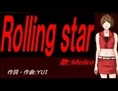 【MEIKO】Ｒｏｌｌｉｎｇ ｓｔａｒ【カバー曲】