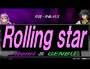 【GENBU&Renri】Ｒｏｌｌｉｎｇ ｓｔａｒ【カバー曲】