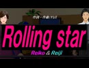 【Reiko＆Reiji】Ｒｏｌｌｉｎｇ ｓｔａｒ【カバー曲】