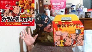 コメダ珈琲の湖池屋監修 カラムーチョ コメチキクリスマスBOXで酒を飲む！！【晩酌動画