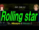 【Masayo＆Masao】Ｒｏｌｌｉｎｇ ｓｔａｒ【カバー曲】