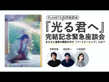 まひろと道長の関係が示す「パートナーシップ」とは？『光る君へ』完結記念緊急座談会ー宇野常寛×成馬零一×三宅香帆ー（PLANETS批評座談会）