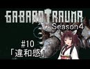 【BAROTRAUMA】GABAROTRAUMA Season4#10「違和感」