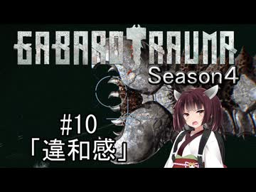 【BAROTRAUMA】GABAROTRAUMA Season4#10「違和感」